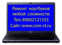 Ремонт ноутбуков Екатеринбург.