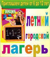 Городской лагерь 